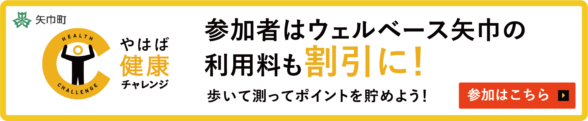 矢巾健康チャレンジ