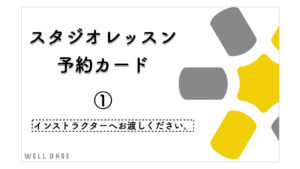 メディカルフィットネス ウェルベース矢巾のスタジオレッスン予約カード