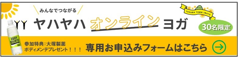 メディカルフィットネス ウェルベース矢巾 オンラインヨガ申し込みバナー