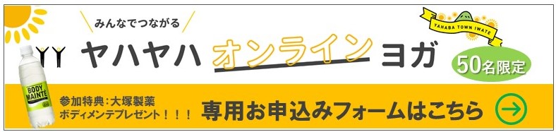 メディカルフィットネス ウェルベース矢巾 オンラインヨガ申し込みバナー50名