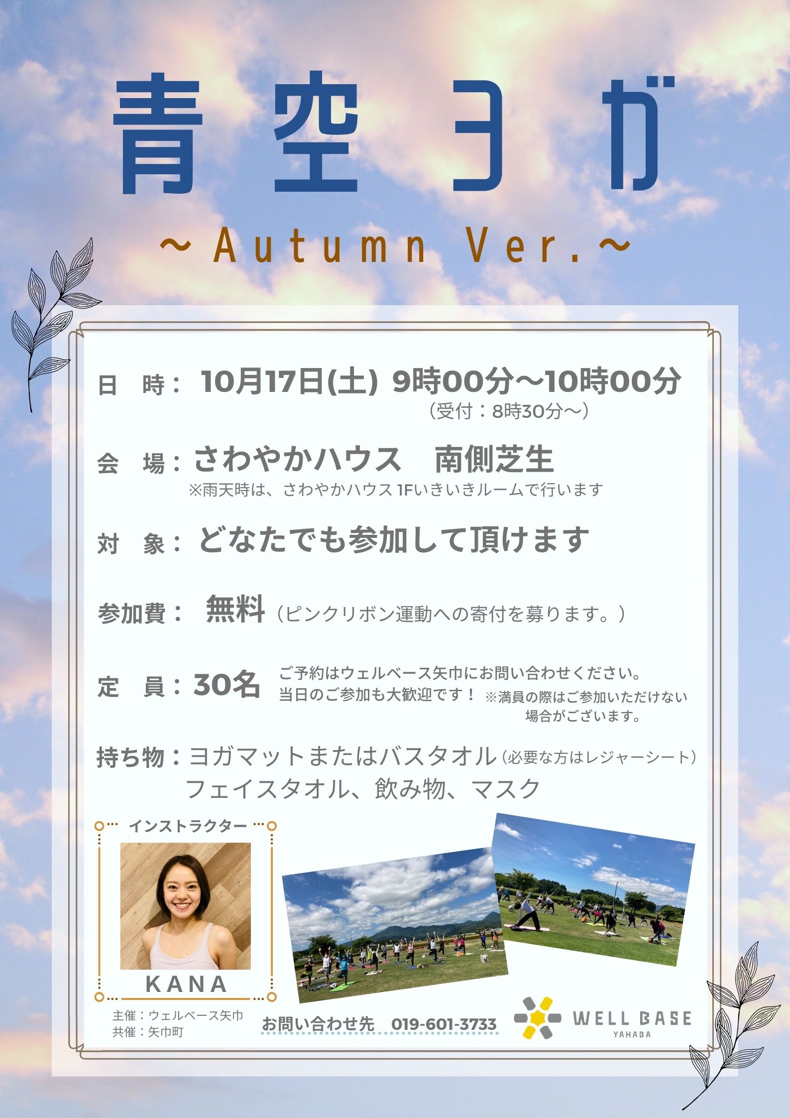 メディカルフィットネスウェルベース矢巾の青空ヨガ～Autumn Ver.～チラシ