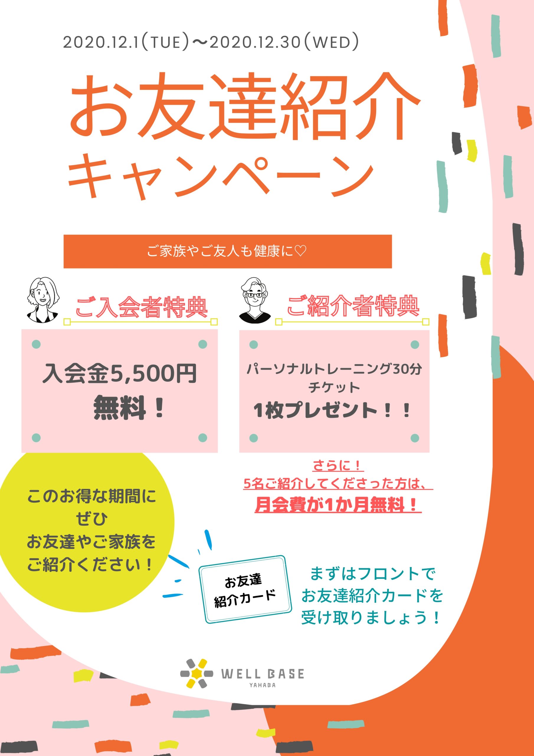 お友達紹介キャンペーンがスタートします メディカルフィットネスジム ウェルベース矢巾 お友達紹介キャンペーンがスタートします メディカルフィットネスジム ウェルベース矢巾