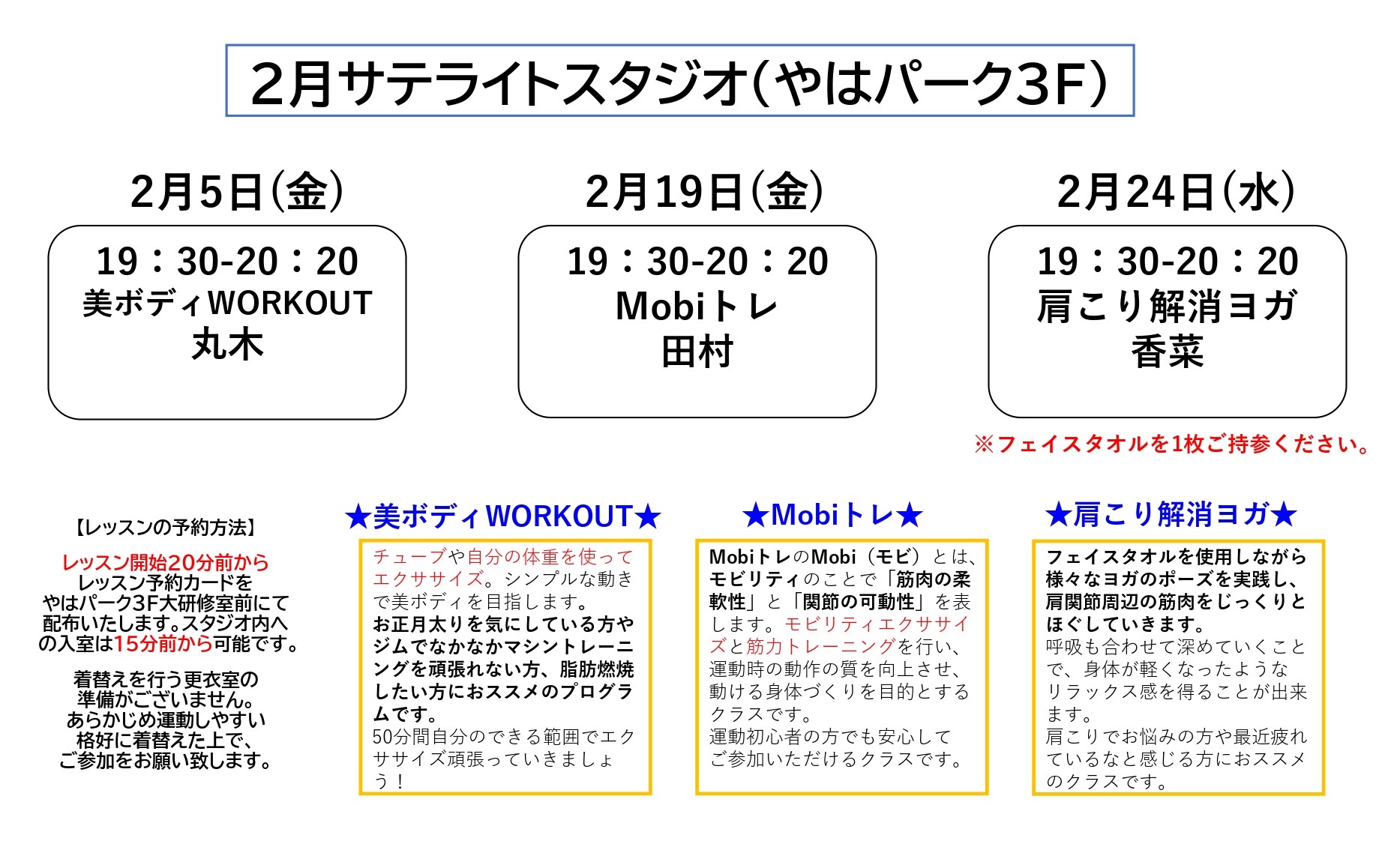 ウェルベース矢巾の新サテライトスケジュール2月