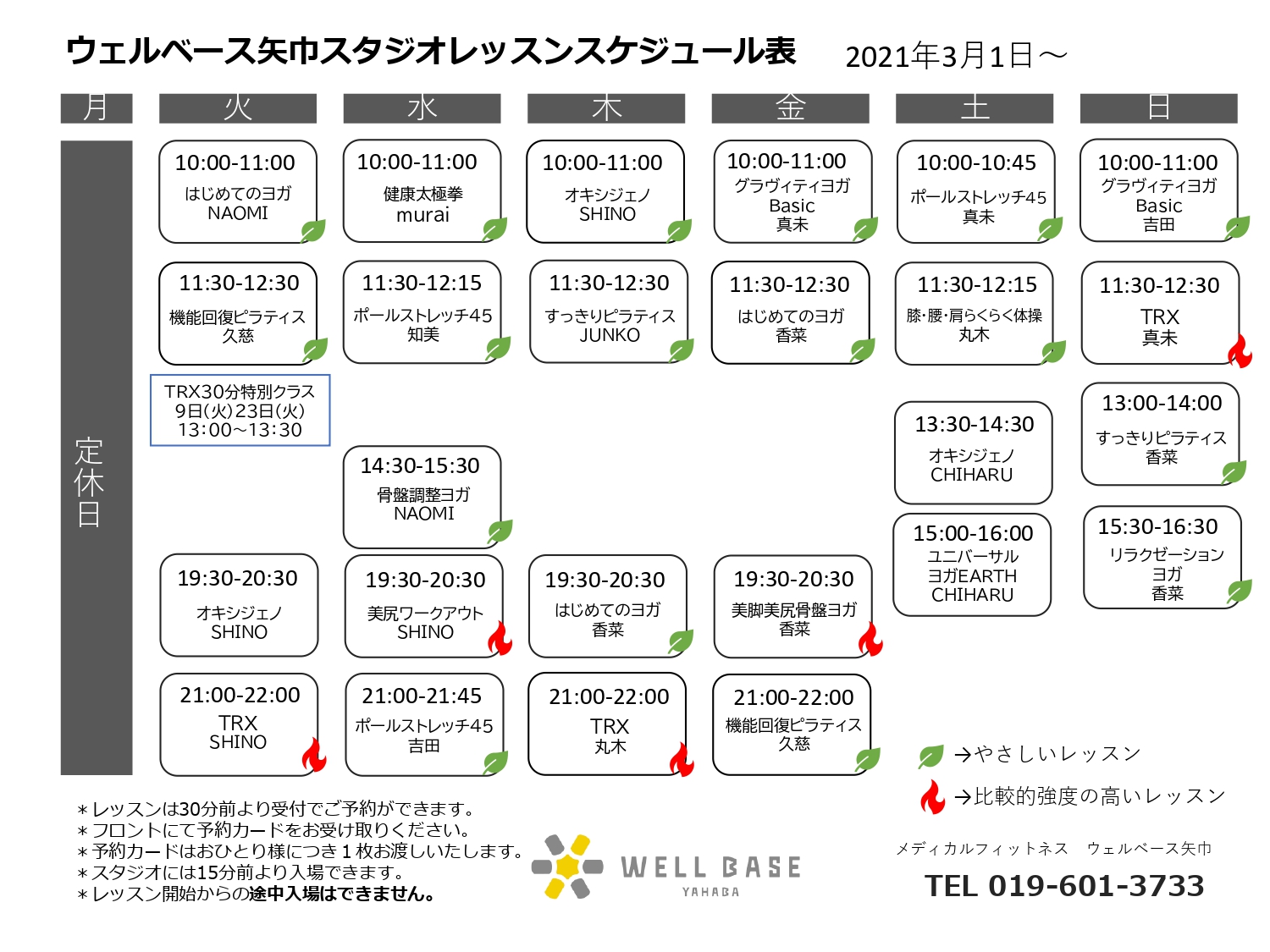 メディカルフィットネスウェルベース矢巾の3月レッスンスケジュール