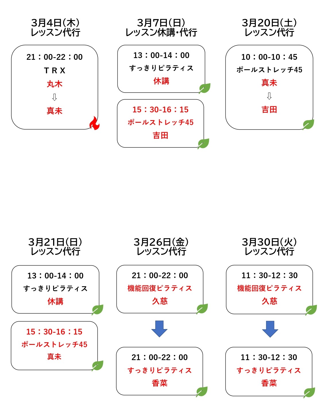 ウェルベース矢巾の3月レッスン代行表訂正版